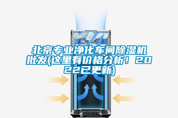 北京專業凈化車間除濕機批發(這里有價格分析！2022已更新)