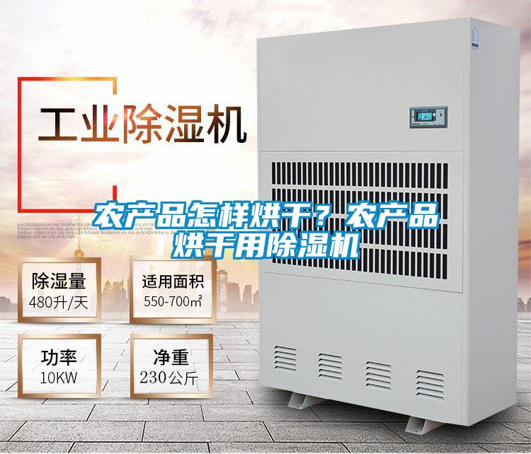 農產品怎樣烘干？農產品烘干用除濕機