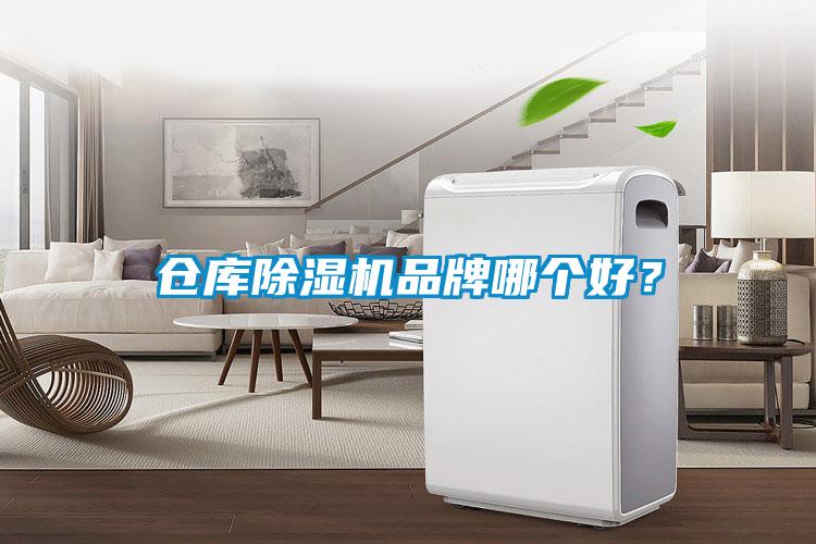 倉庫除濕機品牌哪個好？