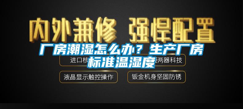 廠房潮濕怎么辦？生產廠房標準溫濕度