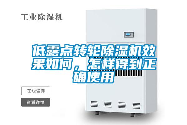低露點轉輪除濕機效果如何，怎樣得到正確使用