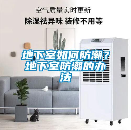 地下室如何防潮？地下室防潮的辦法