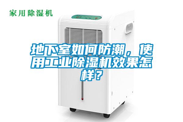 地下室如何防潮，使用工業除濕機效果怎樣？