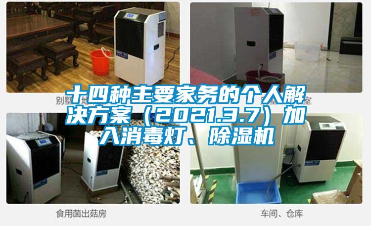 十四種主要家務的個人解決方案（2021.3.7）加入消毒燈、除濕機