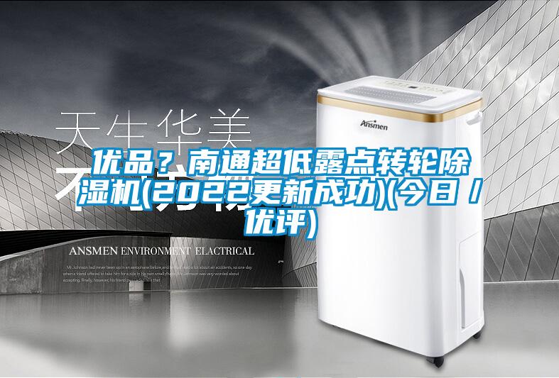 優品？南通超低露點轉輪除濕機(2022更新成功)(今日／優評)