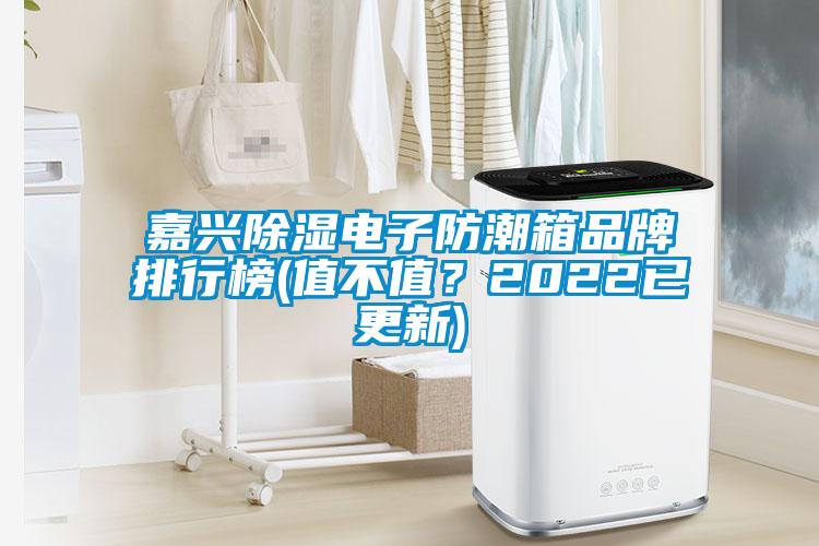嘉興除濕電子防潮箱品牌排行榜(值不值？2022已更新)