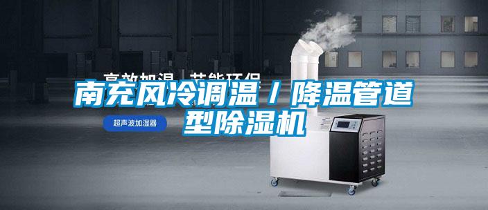 南充風冷調溫／降溫管道型除濕機