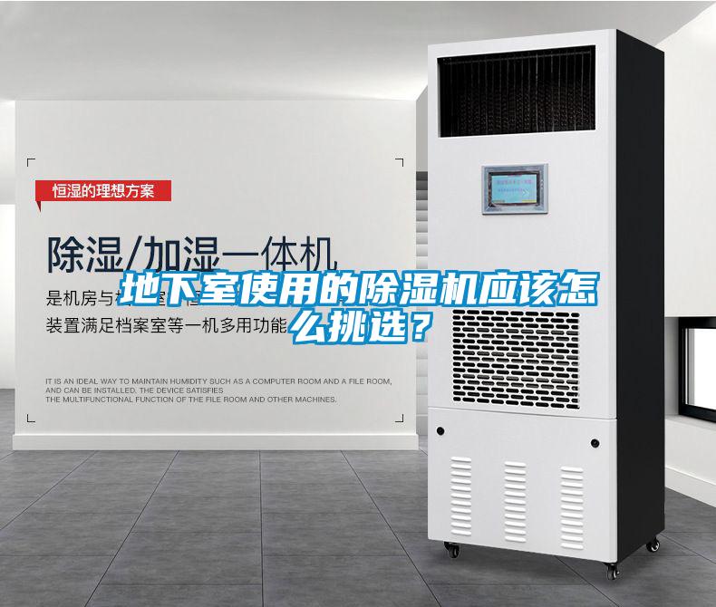 地下室使用的除濕機應該怎么挑選？