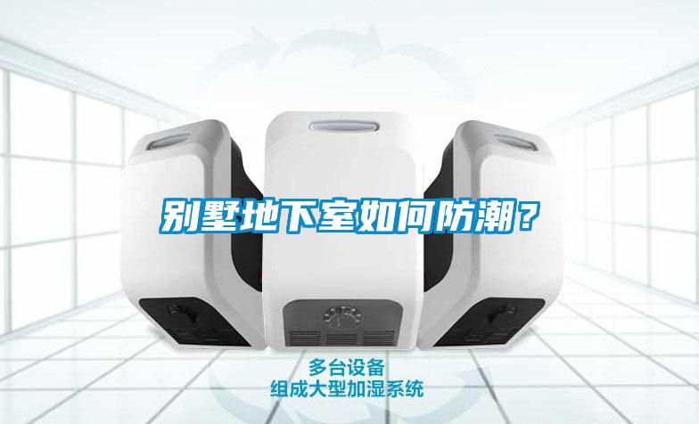 別墅地下室如何防潮？