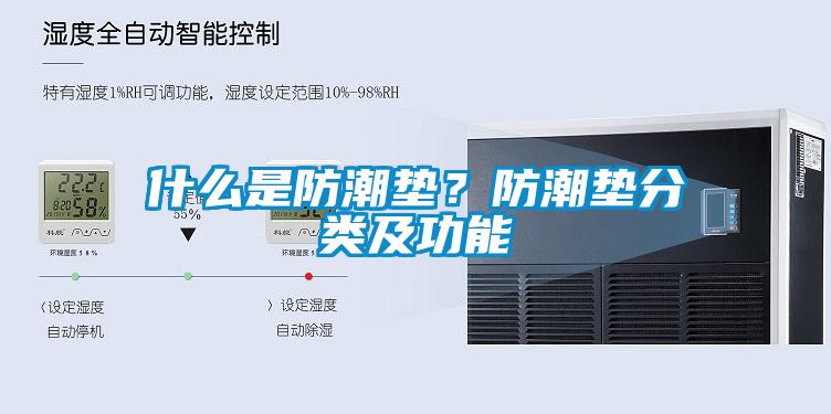 什么是防潮墊？防潮墊分類及功能