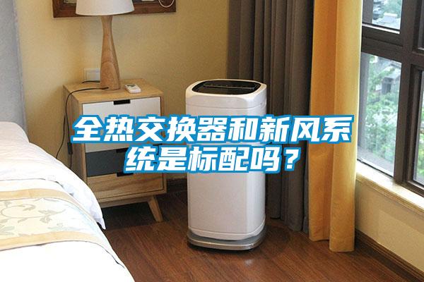 全熱交換器和新風系統是標配嗎？