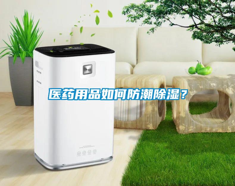 醫藥用品如何防潮除濕？