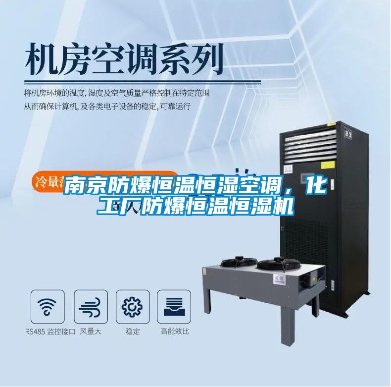 南京防爆恒溫恒濕空調，化工廠防爆恒溫恒濕機