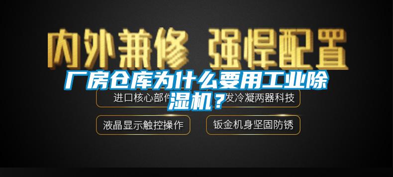 廠房倉庫為什么要用工業除濕機？