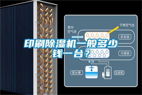 印刷除濕機一般多少錢一臺？