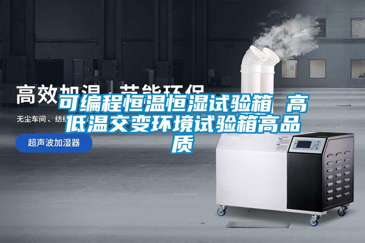 可編程恒溫恒濕試驗箱 高低溫交變環境試驗箱高品質