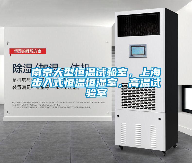 南京大型恒溫試驗室，上海步入式恒溫恒濕室，高溫試驗室