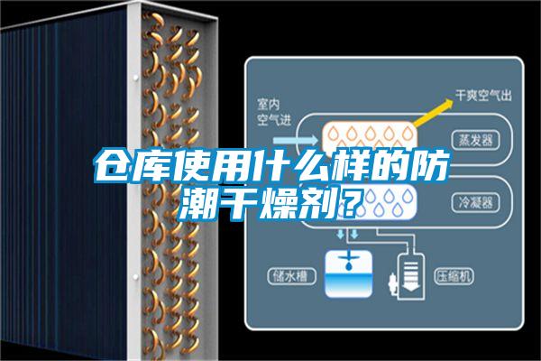 倉庫使用什么樣的防潮干燥劑？