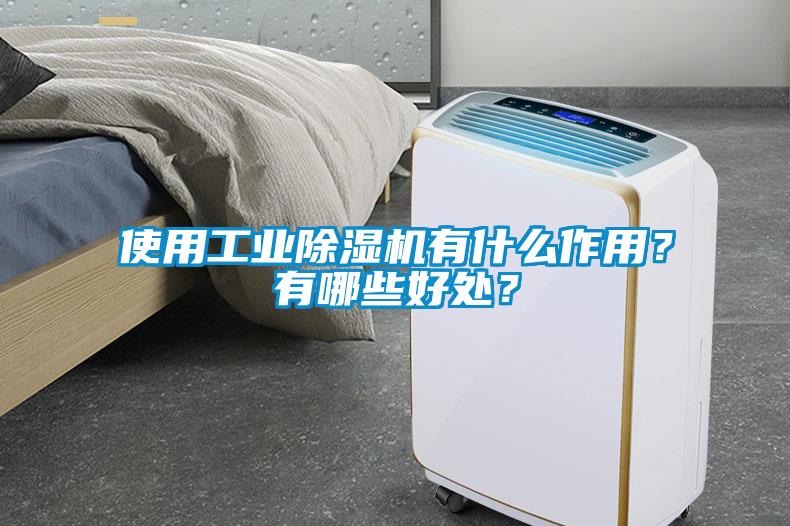 使用工業除濕機有什么作用？有哪些好處？
