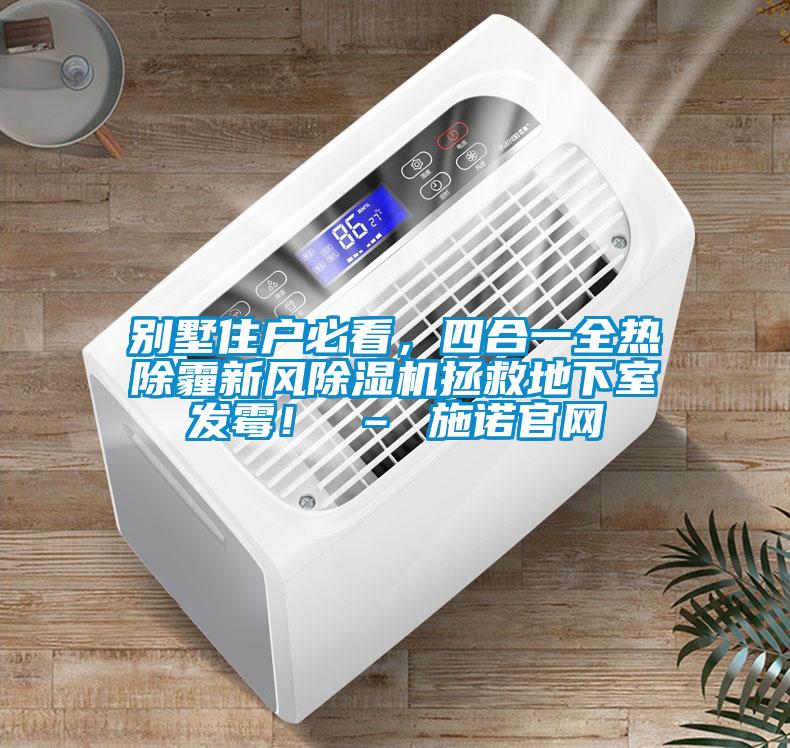 別墅住戶必看，四合一全熱除霾新風除濕機拯救地下室發霉！ – 施諾官網