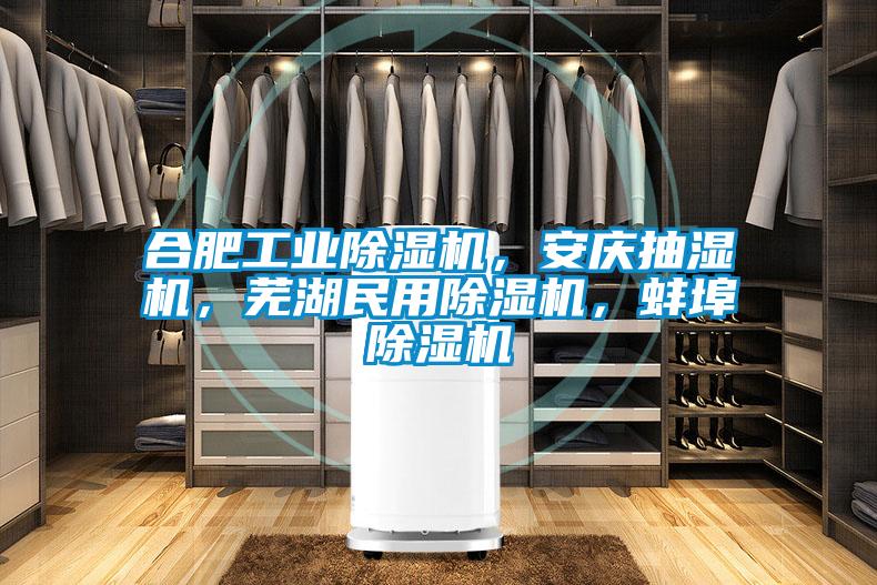 合肥工業除濕機，安慶抽濕機，蕪湖民用除濕機，蚌埠除濕機