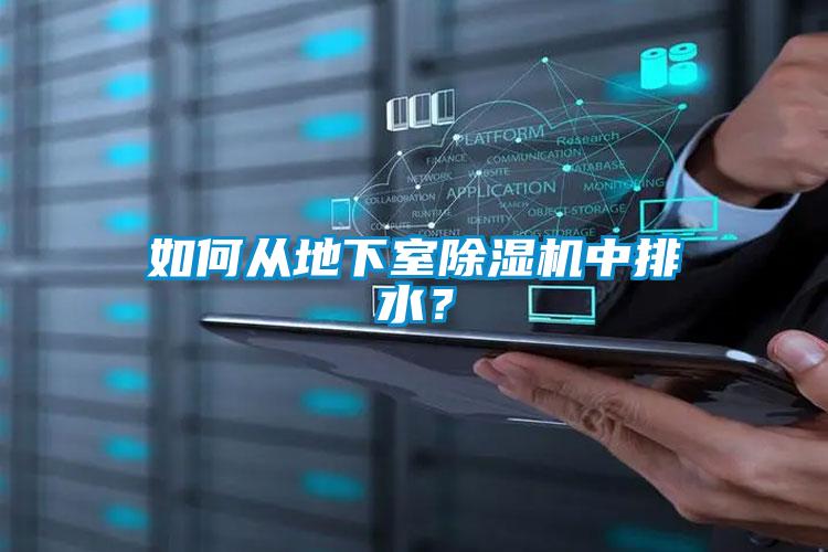 如何從地下室除濕機中排水？