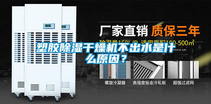 塑膠除濕干燥機不出水是什么原因？