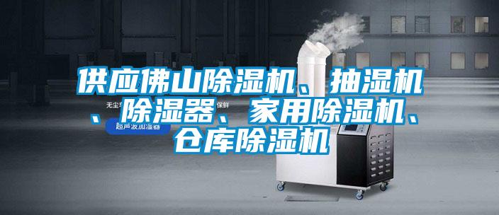 供應佛山除濕機、抽濕機、除濕器、家用除濕機、倉庫除濕機