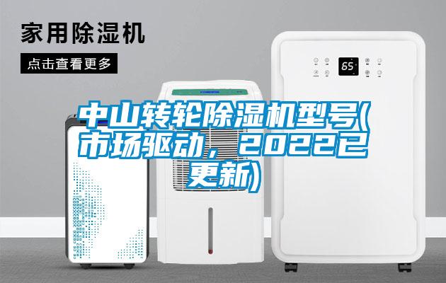 中山轉輪除濕機型號(市場驅動，2022已更新)