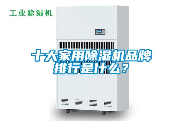 十大家用除濕機品牌排行是什么？