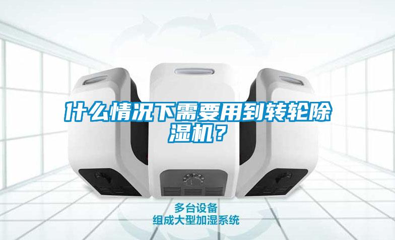 什么情況下需要用到轉輪除濕機？