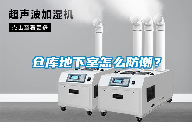 倉庫地下室怎么防潮？