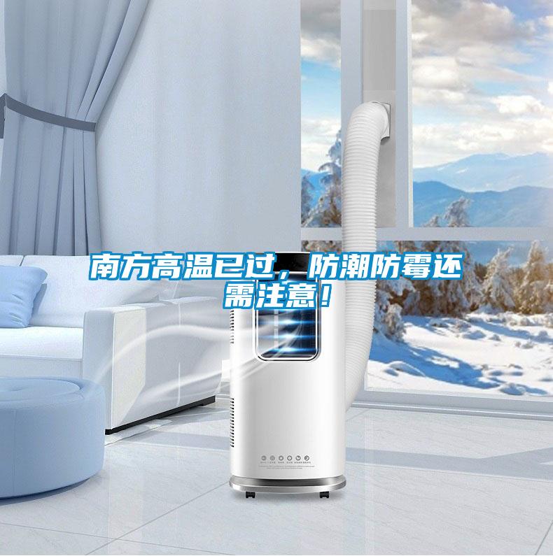 南方高溫已過，防潮防霉還需注意！