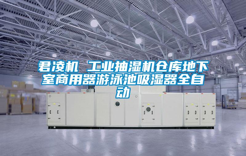 君凌機 工業抽濕機倉庫地下室商用器游泳池吸濕器全自動