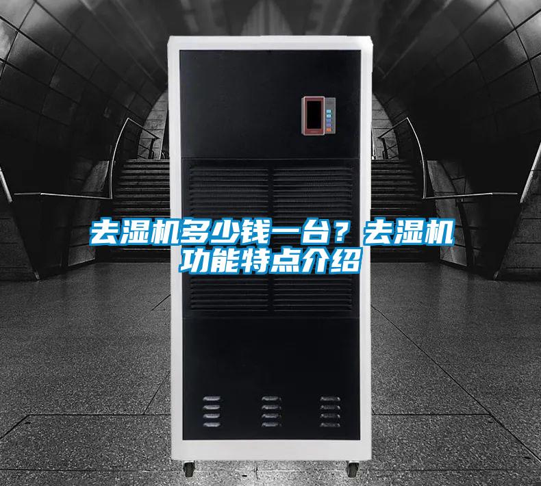 去濕機多少錢一臺？去濕機功能特點介紹