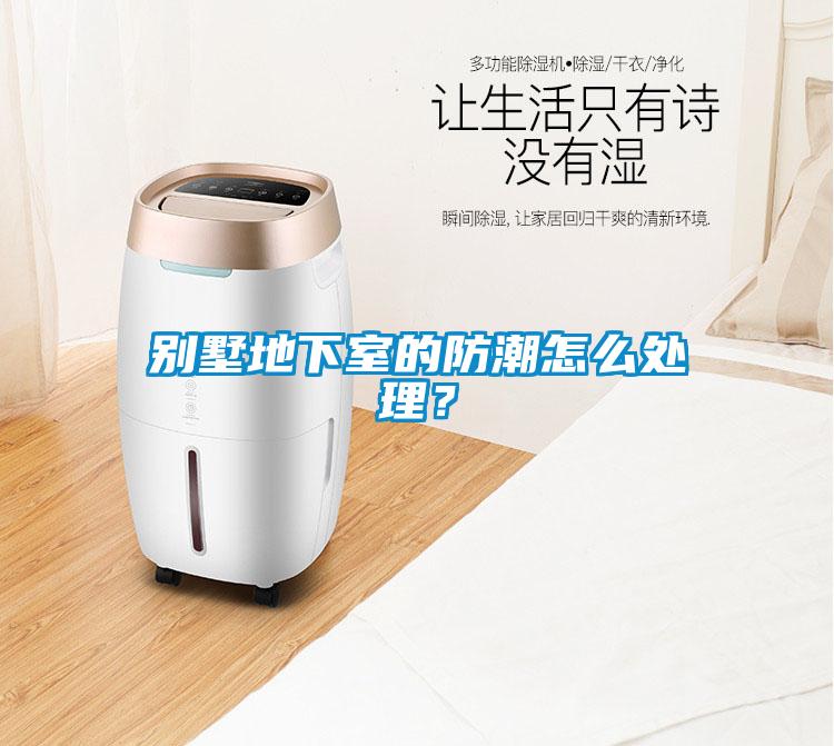 別墅地下室的防潮怎么處理？