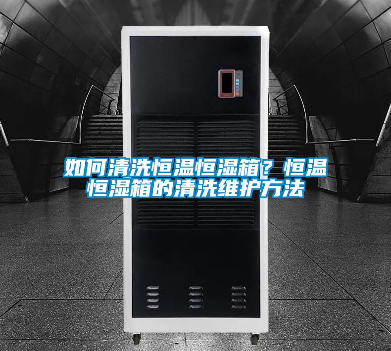 如何清洗恒溫恒濕箱？恒溫恒濕箱的清洗維護方法