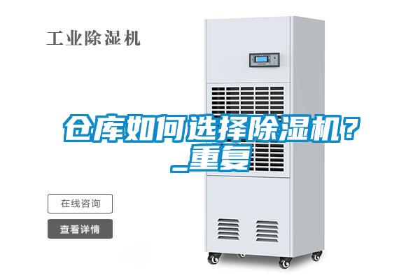 倉庫如何選擇除濕機？_重復