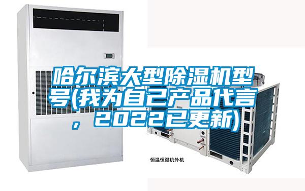 哈爾濱大型除濕機型號(我為自己產品代言，2022已更新)