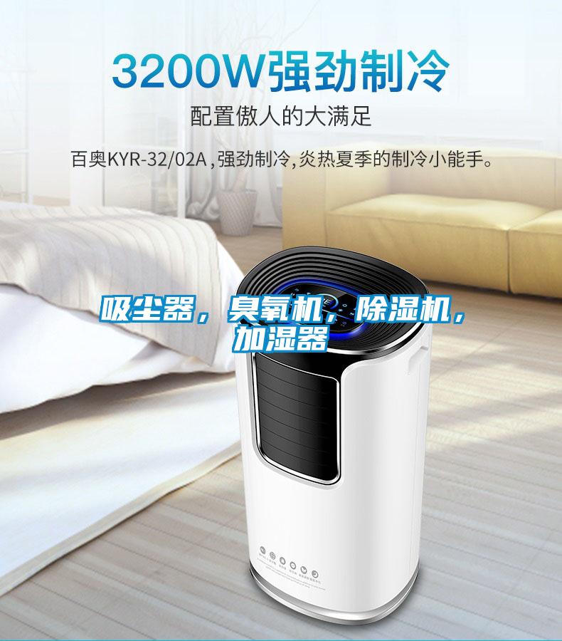 吸塵器，臭氧機，除濕機，加濕器