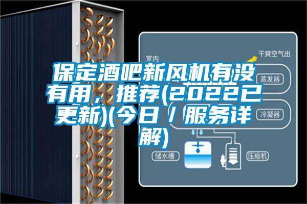保定酒吧新風機有沒有用，推薦(2022已更新)(今日／服務詳解)