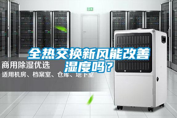 全熱交換新風能改善濕度嗎？