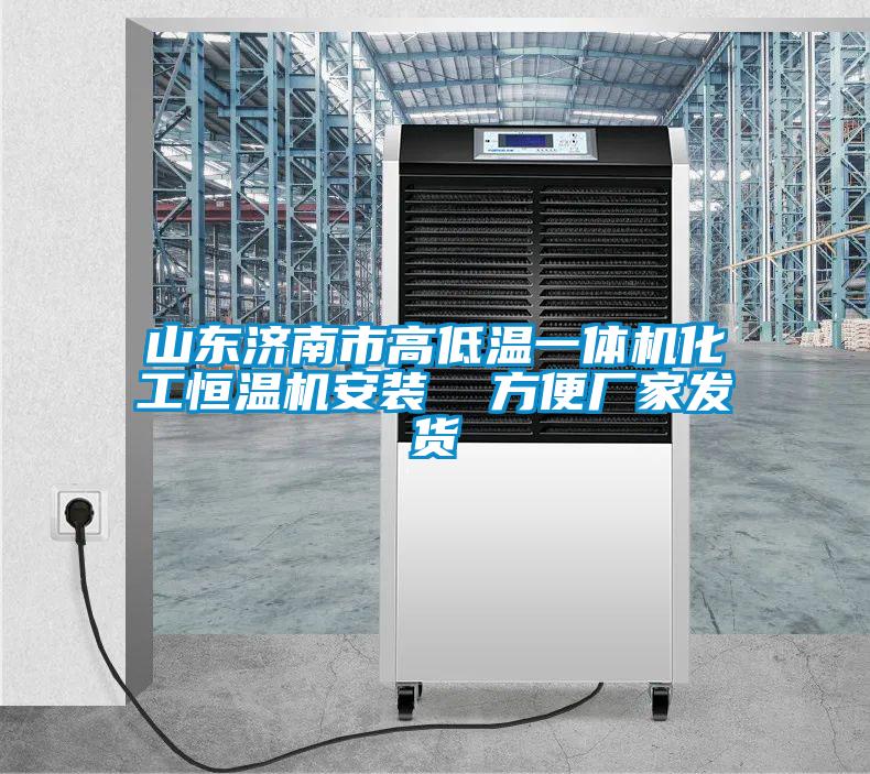 山東濟南市高低溫一體機化工恒溫機安裝  方便廠家發貨
