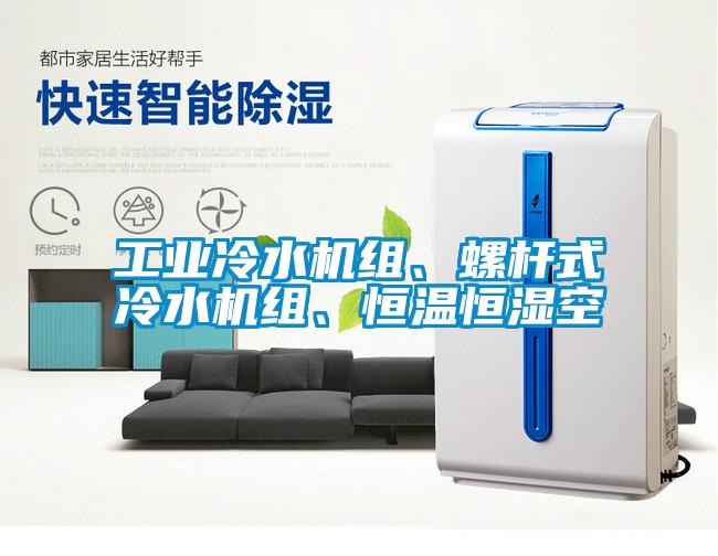 工業冷水機組、螺桿式冷水機組、恒溫恒濕空