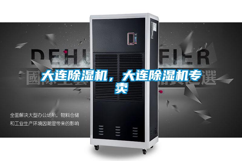 大連除濕機，大連除濕機專賣