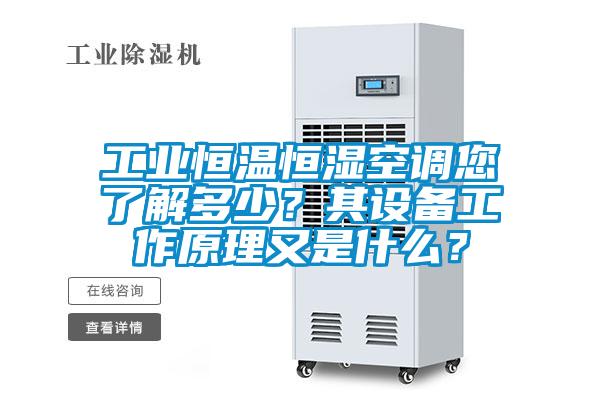 工業恒溫恒濕空調您了解多少？其設備工作原理又是什么？
