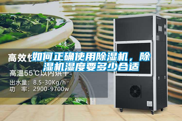如何正確使用除濕機，除濕機濕度要多少合適