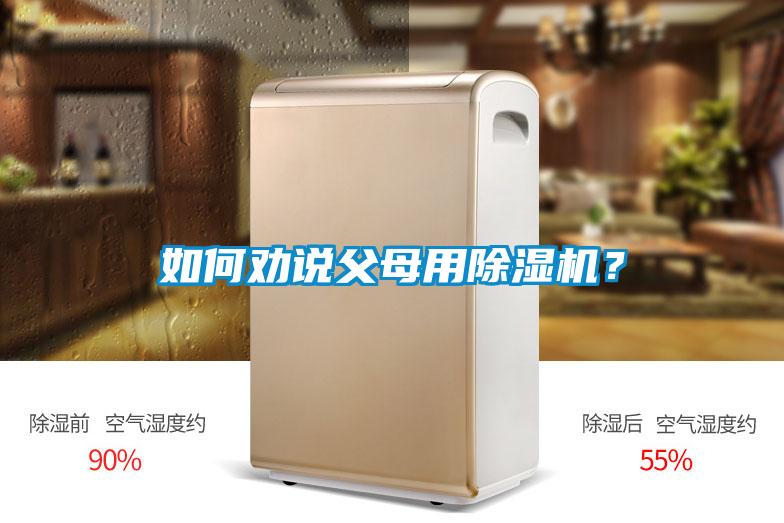 如何勸說父母用除濕機？