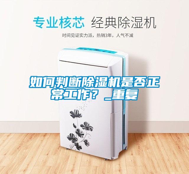 如何判斷除濕機是否正常工作？_重復