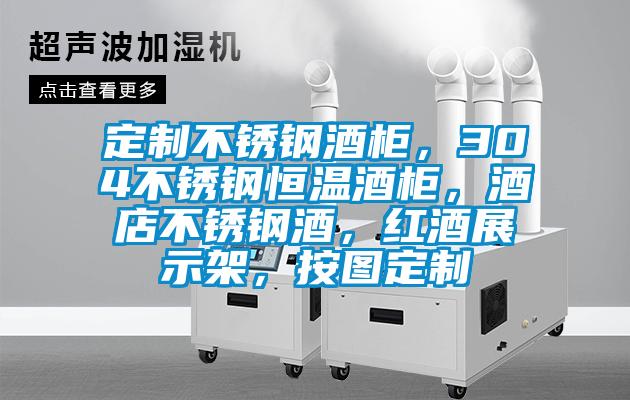 定制不銹鋼酒柜，304不銹鋼恒溫酒柜，酒店不銹鋼酒，紅酒展示架，按圖定制